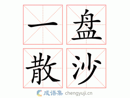 一盘散沙打一字,一盘散沙打一个生肖