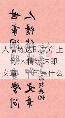 人情练达即文章上一句,人情练达即文章上一句是什么