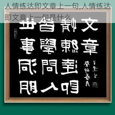 人情练达即文章上一句,人情练达即文章上一句是什么