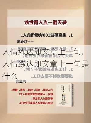 人情练达即文章上一句,人情练达即文章上一句是什么