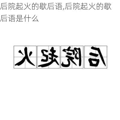 后院起火的歇后语,后院起火的歇后语是什么