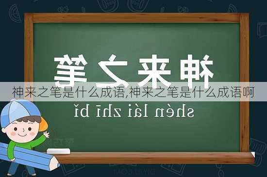 神来之笔是什么成语,神来之笔是什么成语啊