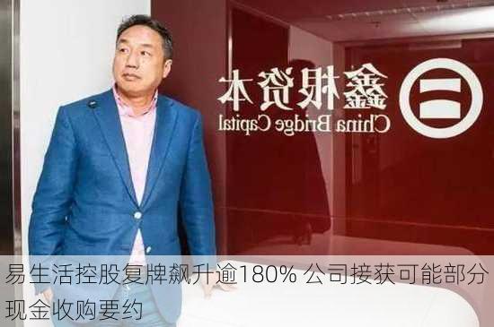 易生活控股复牌飙升逾180% 公司接获可能部分现金收购要约