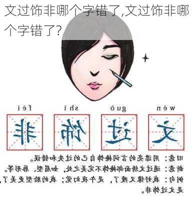 文过饰非哪个字错了,文过饰非哪个字错了?