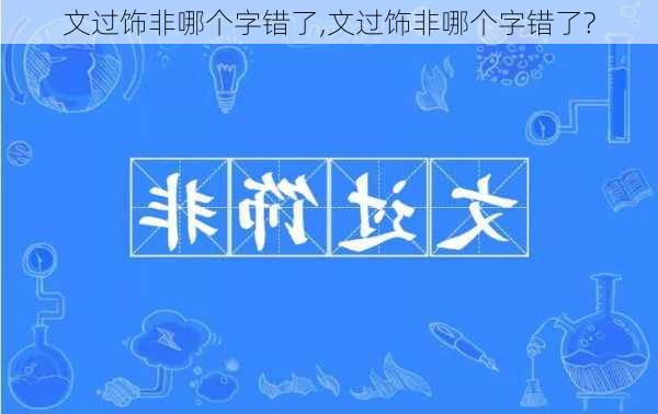 文过饰非哪个字错了,文过饰非哪个字错了?