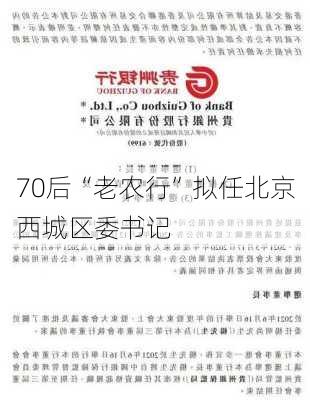 70后“老农行”拟任北京西城区委书记