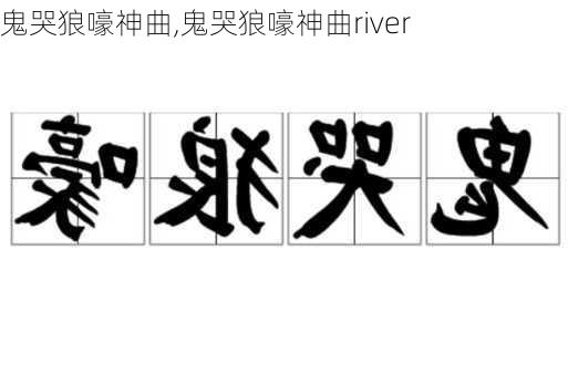 鬼哭狼嚎神曲,鬼哭狼嚎神曲river