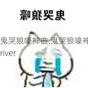 鬼哭狼嚎神曲,鬼哭狼嚎神曲river