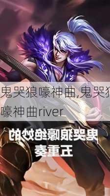 鬼哭狼嚎神曲,鬼哭狼嚎神曲river