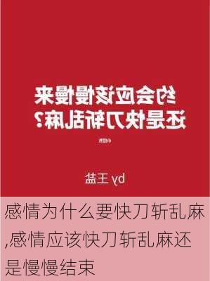 感情为什么要快刀斩乱麻,感情应该快刀斩乱麻还是慢慢结束