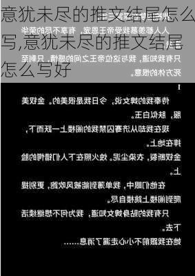 意犹未尽的推文结尾怎么写,意犹未尽的推文结尾怎么写好