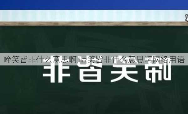 啼笑皆非什么意思啊,啼笑皆非什么意思啊网络用语