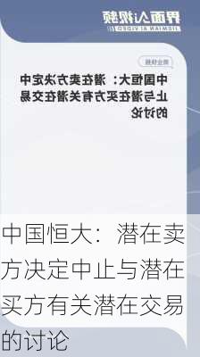 中国恒大：潜在卖方决定中止与潜在买方有关潜在交易的讨论