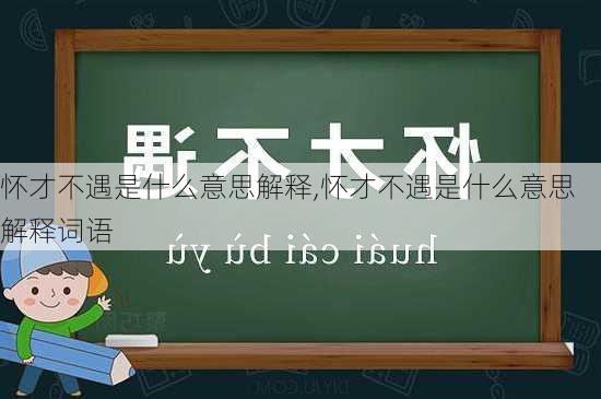 怀才不遇是什么意思解释,怀才不遇是什么意思解释词语