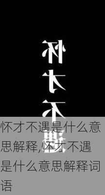 怀才不遇是什么意思解释,怀才不遇是什么意思解释词语