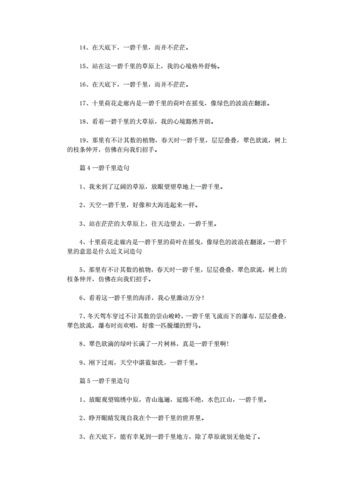 一碧千里造句六年级简短一点,怎么用一碧千里造句