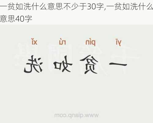 一贫如洗什么意思不少于30字,一贫如洗什么意思40字