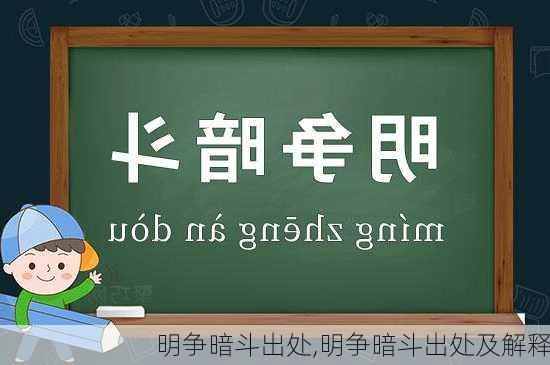 明争暗斗出处,明争暗斗出处及解释