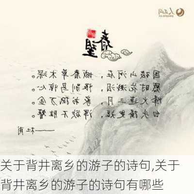 关于背井离乡的游子的诗句,关于背井离乡的游子的诗句有哪些