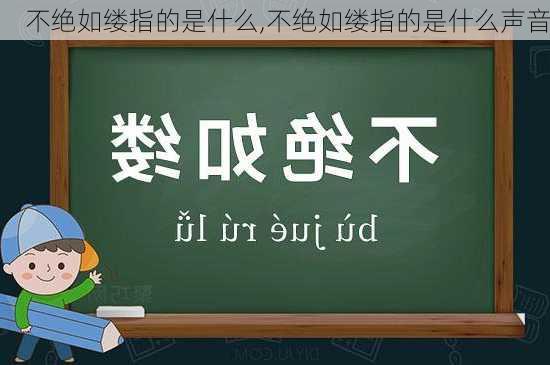 不绝如缕指的是什么,不绝如缕指的是什么声音