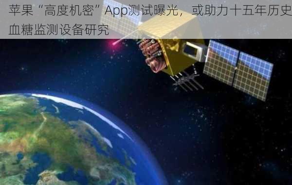 苹果“高度机密”App测试曝光，或助力十五年历史血糖监测设备研究