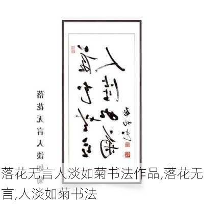 落花无言人淡如菊书法作品,落花无言,人淡如菊书法