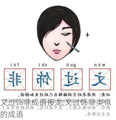 文过饰非成语接龙,文过饰非类似的成语