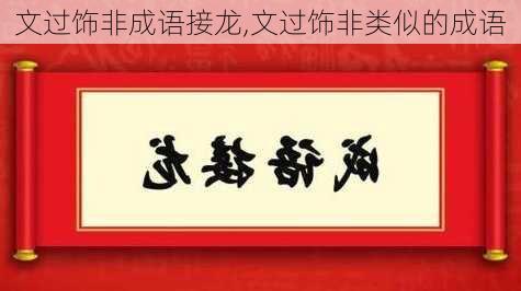 文过饰非成语接龙,文过饰非类似的成语