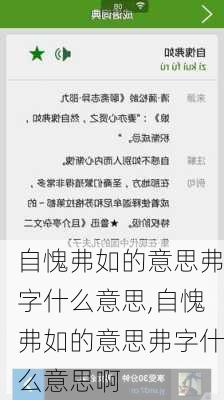 自愧弗如的意思弗字什么意思,自愧弗如的意思弗字什么意思啊