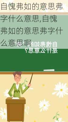 自愧弗如的意思弗字什么意思,自愧弗如的意思弗字什么意思啊