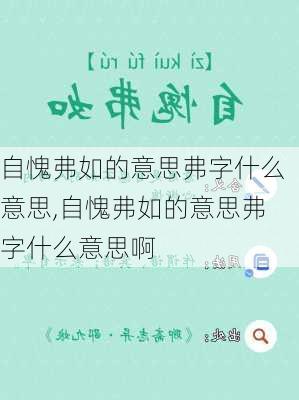 自愧弗如的意思弗字什么意思,自愧弗如的意思弗字什么意思啊