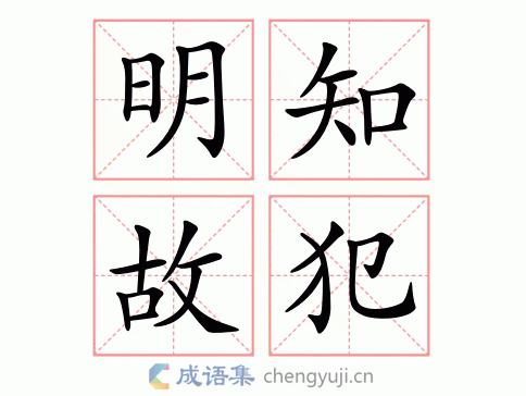 明知故犯的近义词反义词和造句,明知故犯的近义词反义词和造句是什么