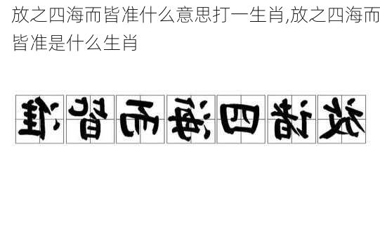 放之四海而皆准什么意思打一生肖,放之四海而皆准是什么生肖