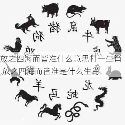 放之四海而皆准什么意思打一生肖,放之四海而皆准是什么生肖