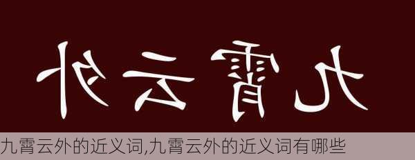 九霄云外的近义词,九霄云外的近义词有哪些