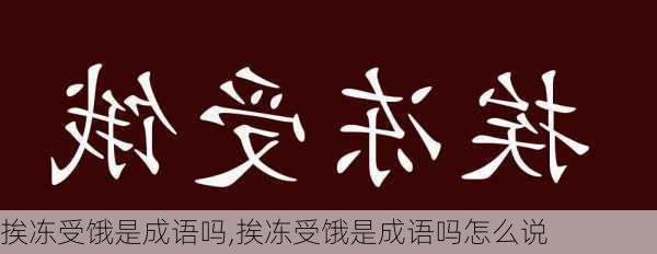 挨冻受饿是成语吗,挨冻受饿是成语吗怎么说