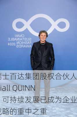 瑞士百达集团股权合伙人Niall QUINN：可持续发展已成为企业战略的重中之重