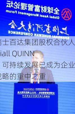 瑞士百达集团股权合伙人Niall QUINN：可持续发展已成为企业战略的重中之重