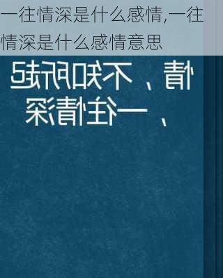 一往情深是什么感情,一往情深是什么感情意思