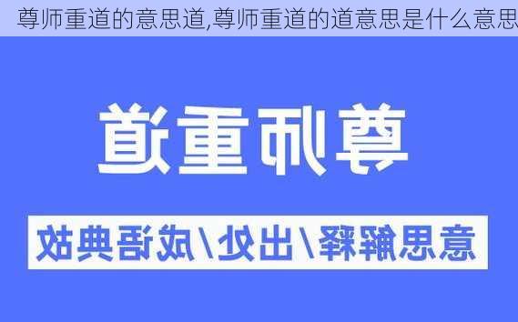 尊师重道的意思道,尊师重道的道意思是什么意思