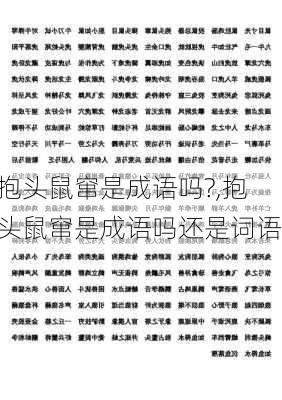 抱头鼠窜是成语吗?,抱头鼠窜是成语吗还是词语