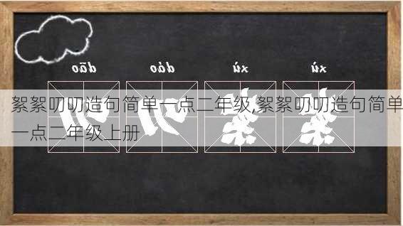 絮絮叨叨造句简单一点二年级,絮絮叨叨造句简单一点二年级上册