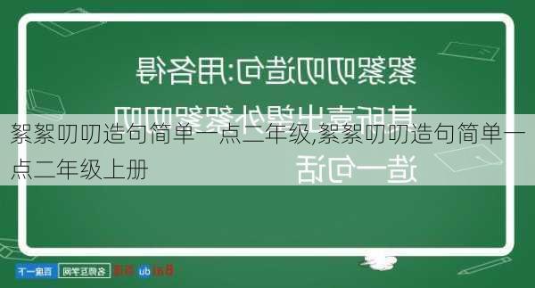 絮絮叨叨造句简单一点二年级,絮絮叨叨造句简单一点二年级上册