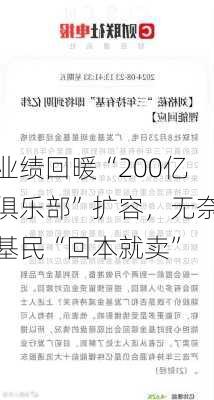 业绩回暖“200亿俱乐部”扩容，无奈基民“回本就卖”