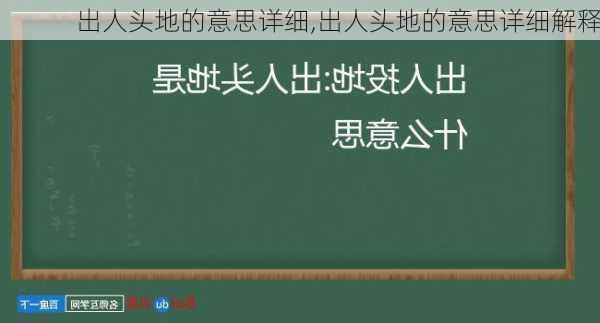 出人头地的意思详细,出人头地的意思详细解释