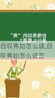 自叹弗如怎么读,自叹弗如怎么读音