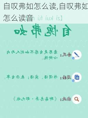 自叹弗如怎么读,自叹弗如怎么读音