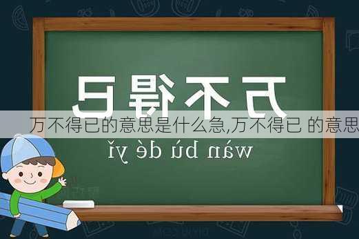 万不得已的意思是什么急,万不得已 的意思