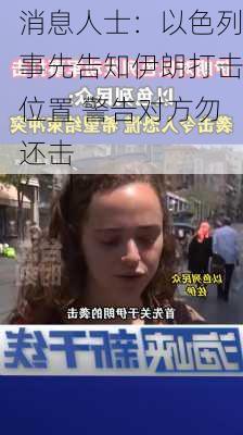 消息人士：以色列事先告知伊朗打击位置 警告对方勿还击