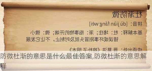 防微杜渐的意思是什么最佳答案,防微杜渐的意思解释